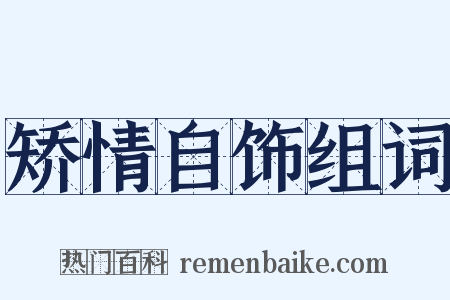 矫情自饰组词是什么意思的图片